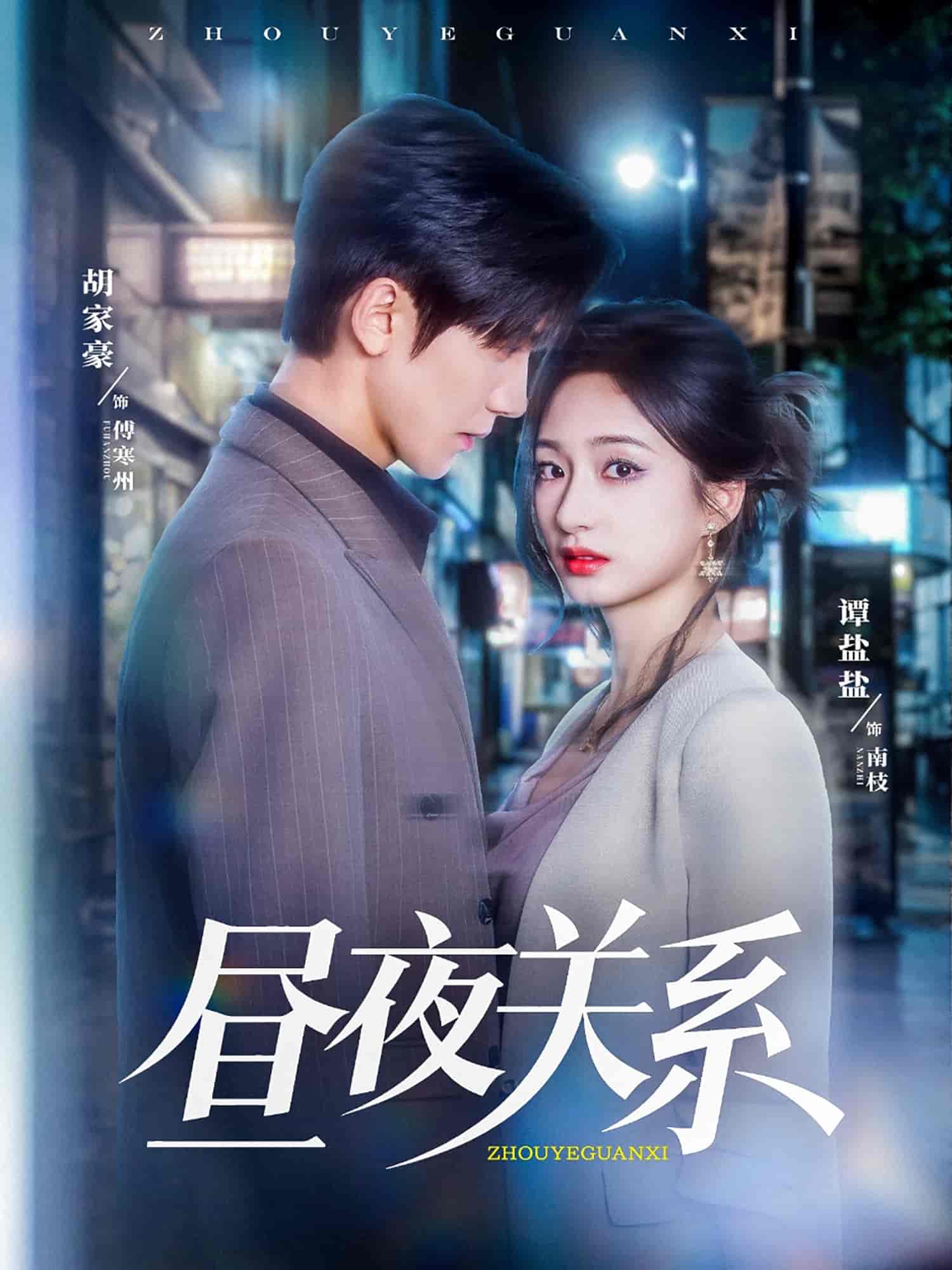 晝夜關(guān)系(全集)