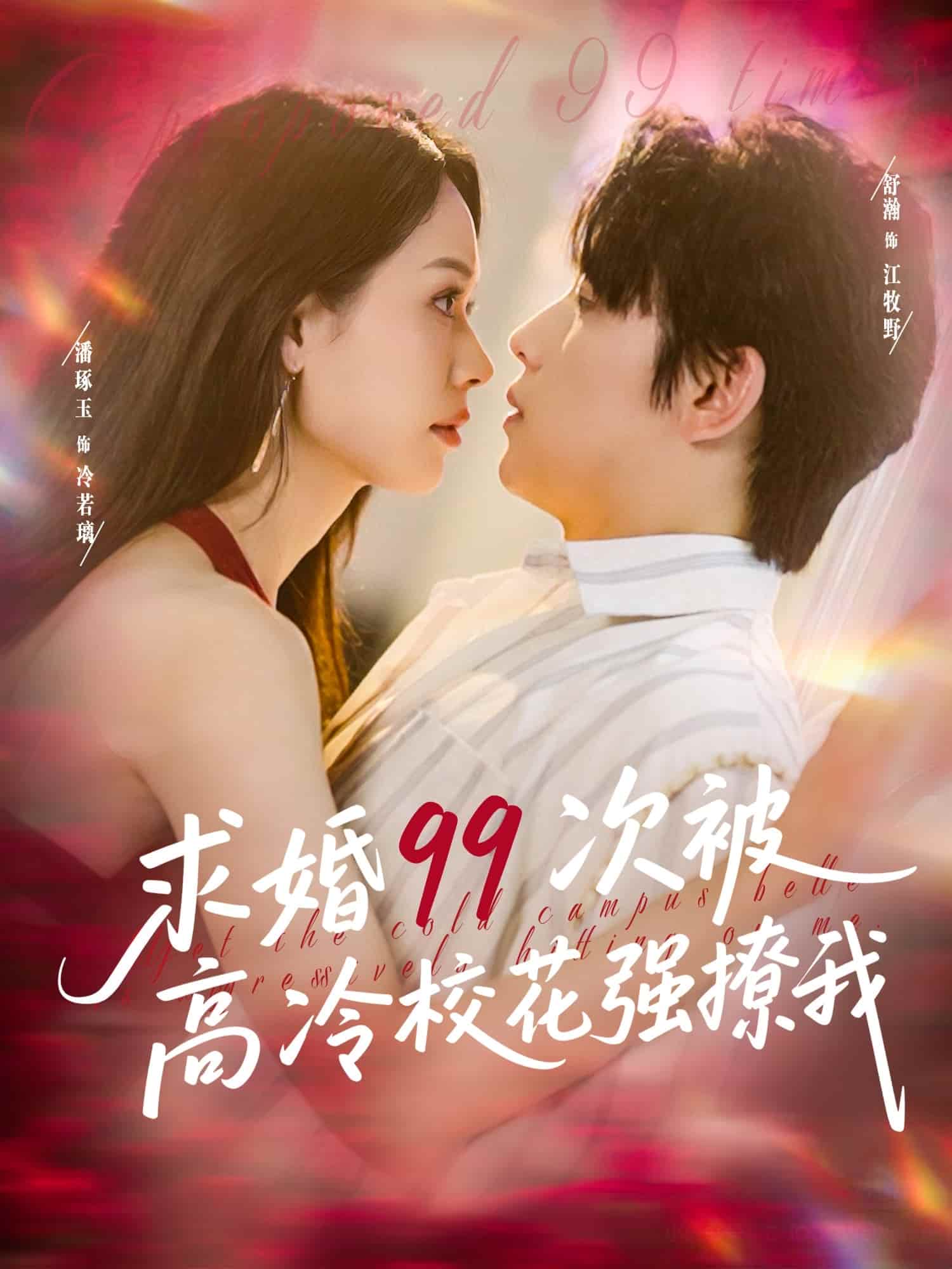 求婚99次被高冷?；◤?qiáng)撩我(全集)