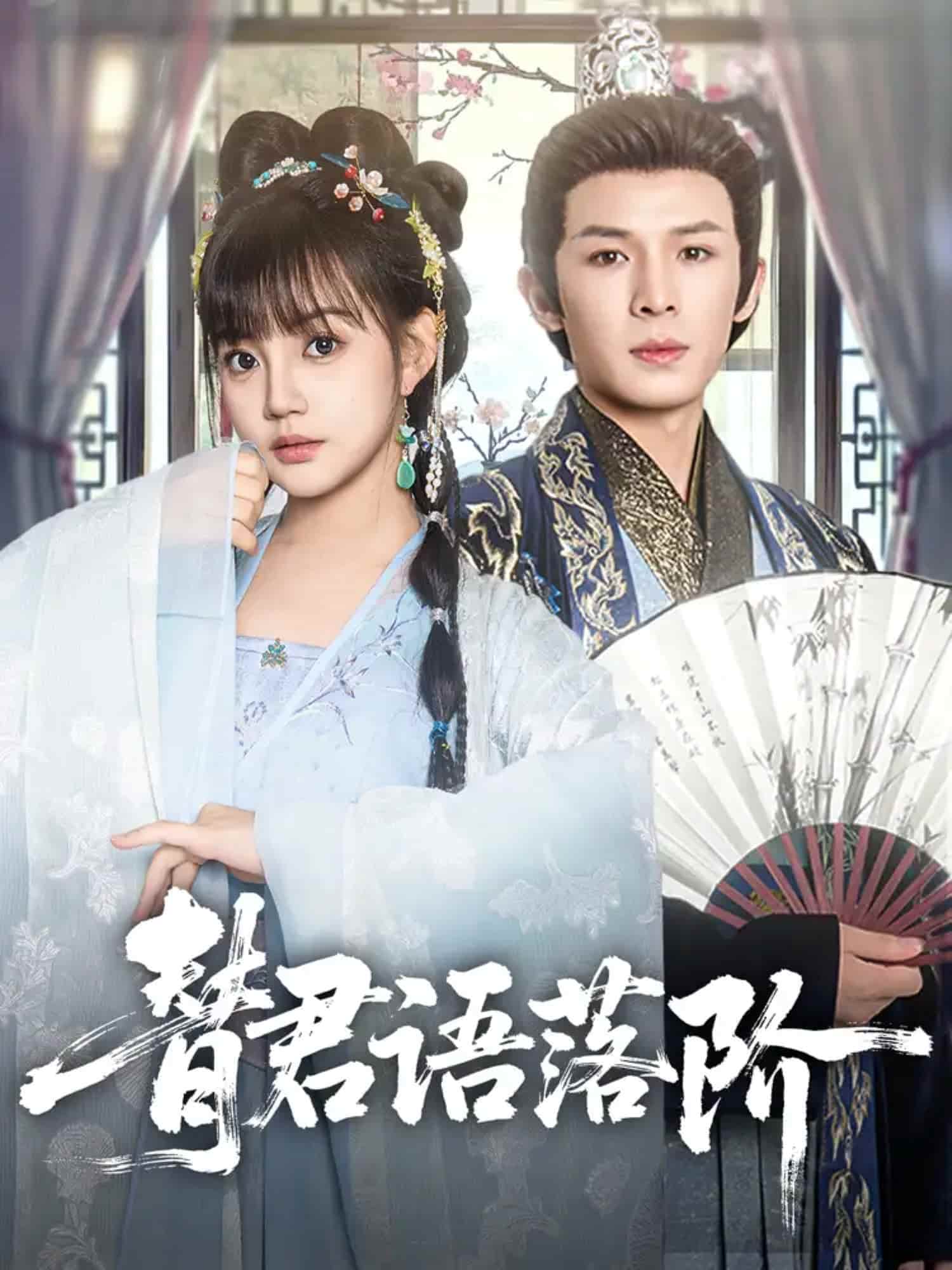 替君語落階(全集)