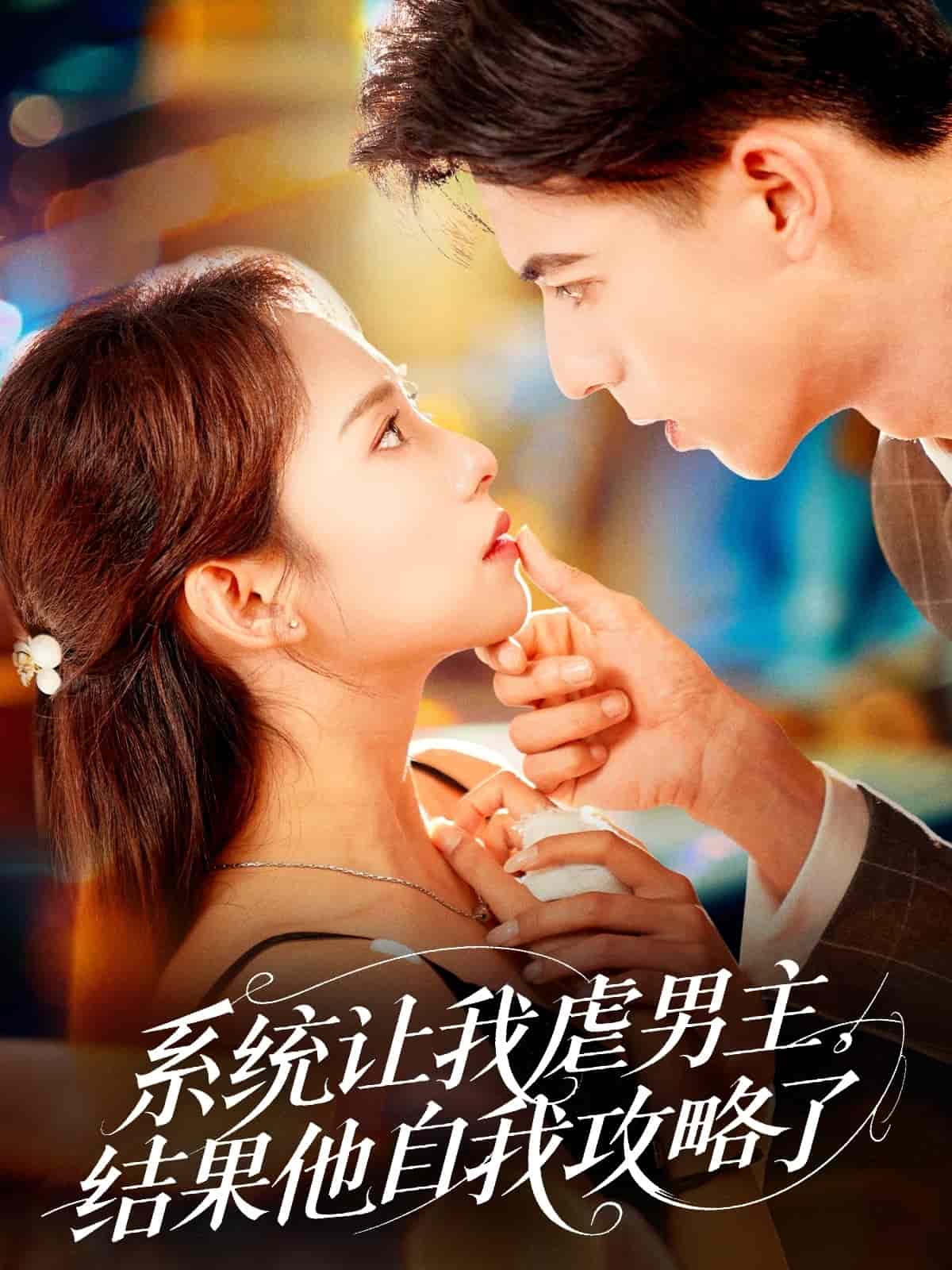 系統(tǒng)讓我虐男主，結(jié)果他自我攻略了(全集)