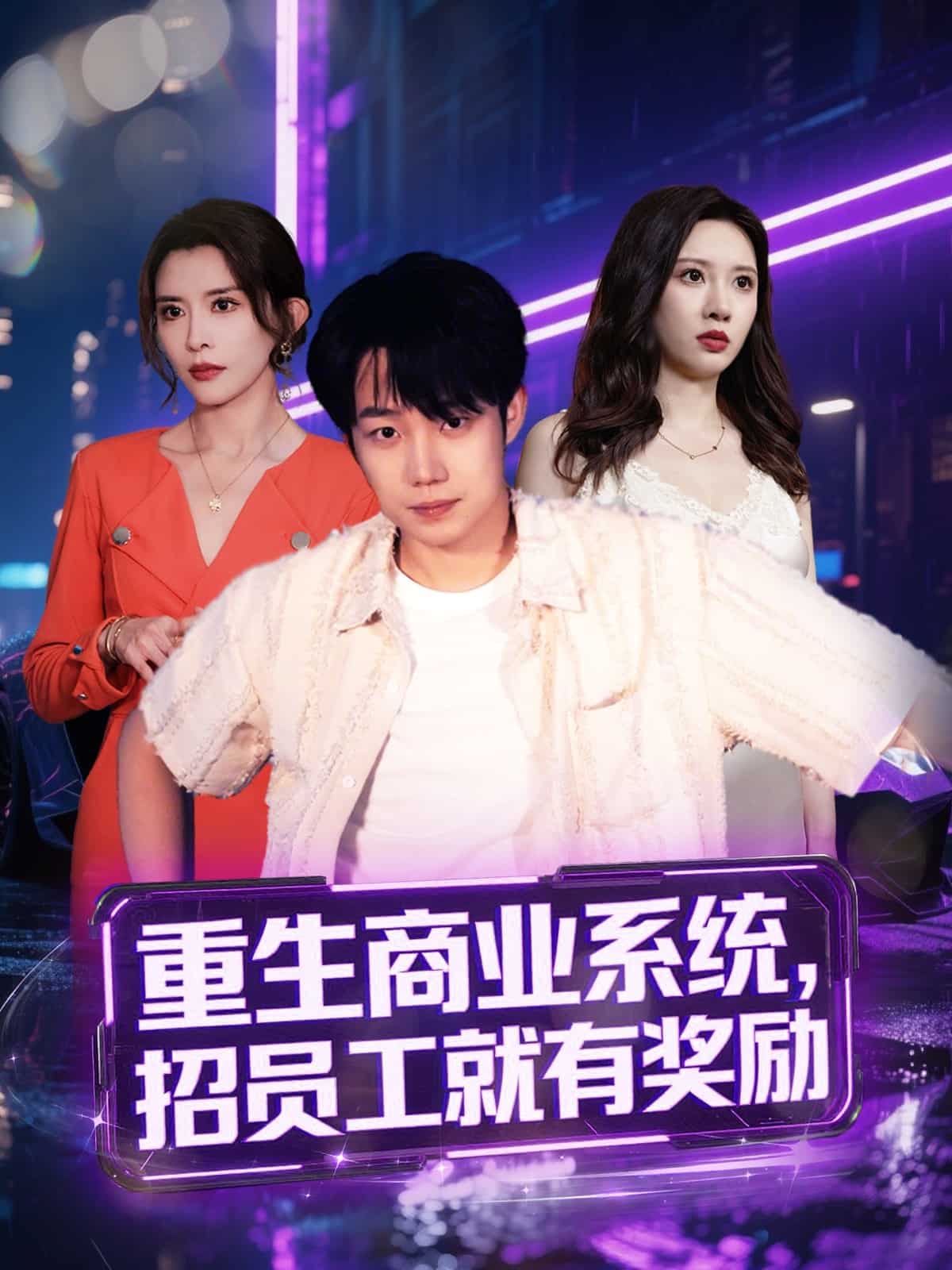 重生商業(yè)系統(tǒng)，招員工就有獎勵(全集)