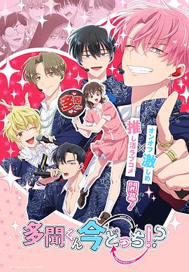 現(xiàn)在多聞君是哪一面??？