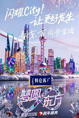 夢(mèng)圓東方·2026東方衛(wèi)視跨年盛典