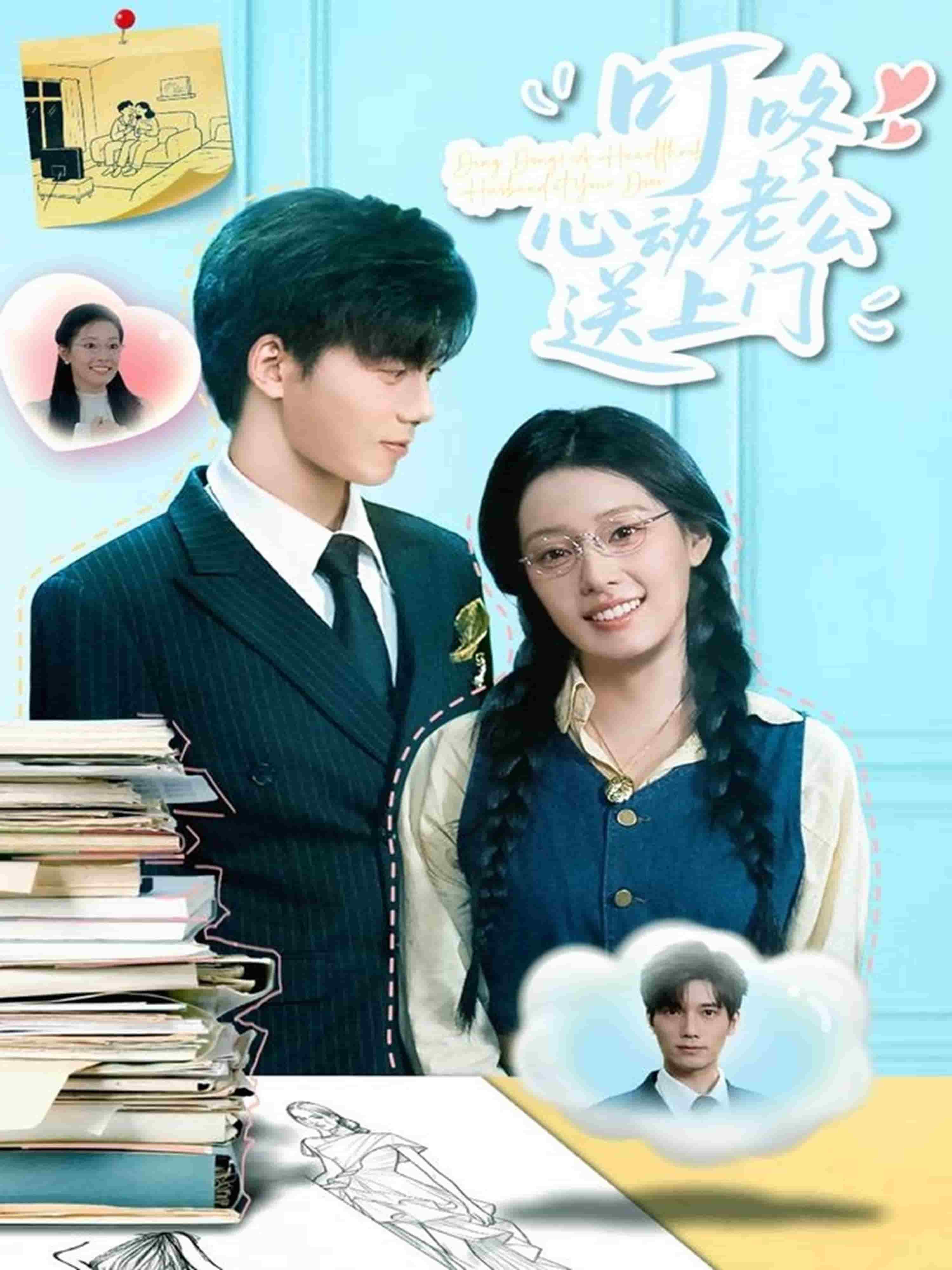 叮咚心動老公送上門(全集)