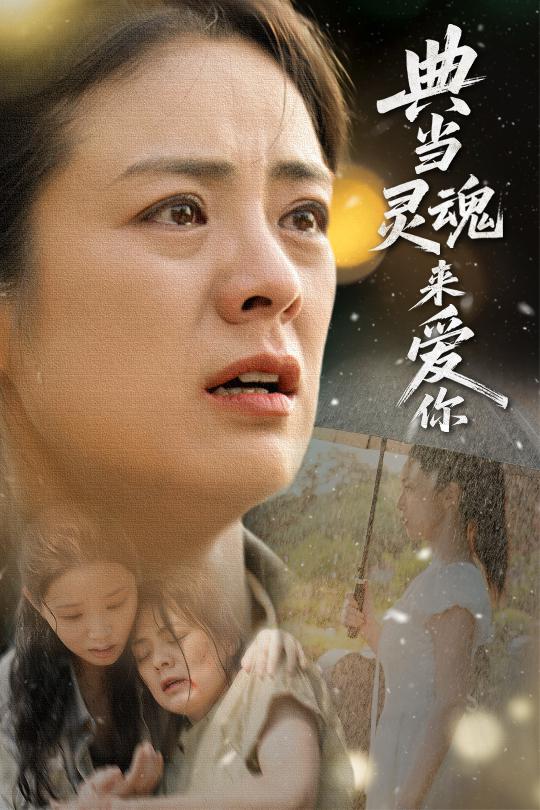 典當(dāng)靈魂來(lái)愛(ài)你(全集)