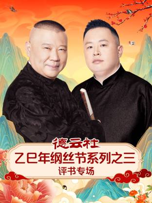 德云社乙巳年綱絲節(jié)系列之三評(píng)書專場(chǎng)