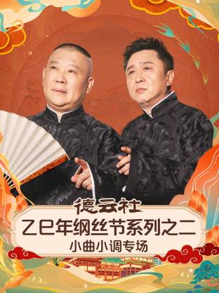 德云社乙巳年綱絲節(jié)系列之二小曲小調專場