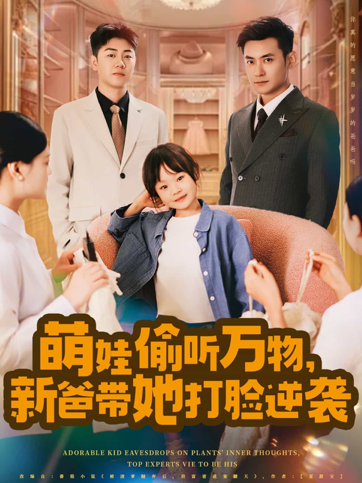 萌娃偷聽(tīng)萬(wàn)物，新爸帶她打臉逆襲(全集)