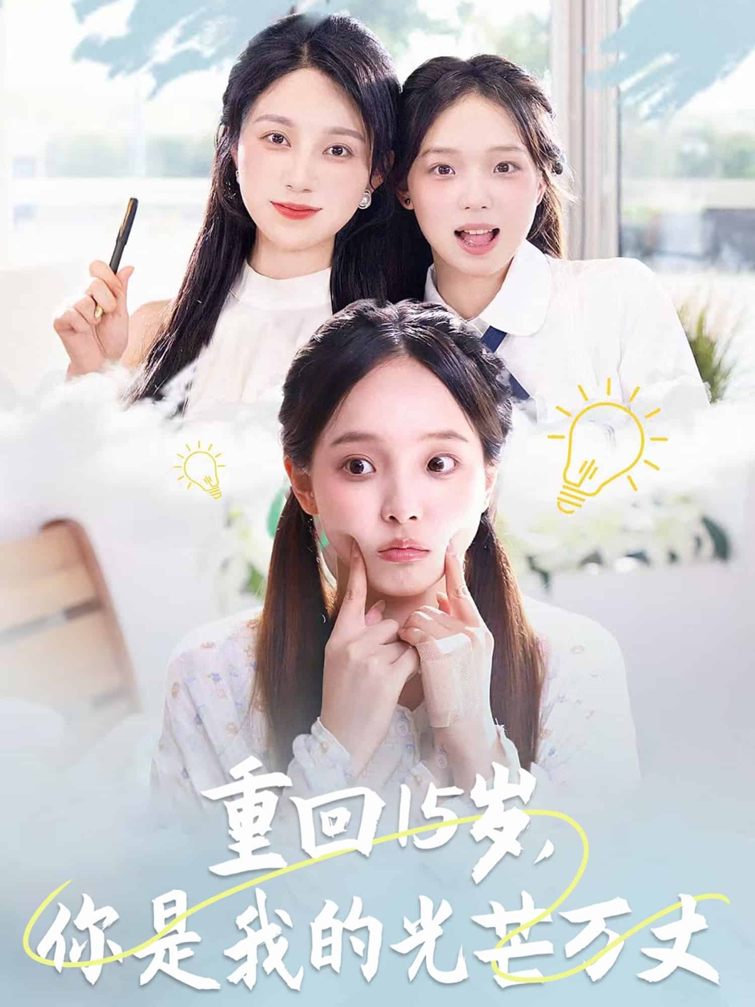 重回15歲，你是我的光芒萬(wàn)丈(全集)