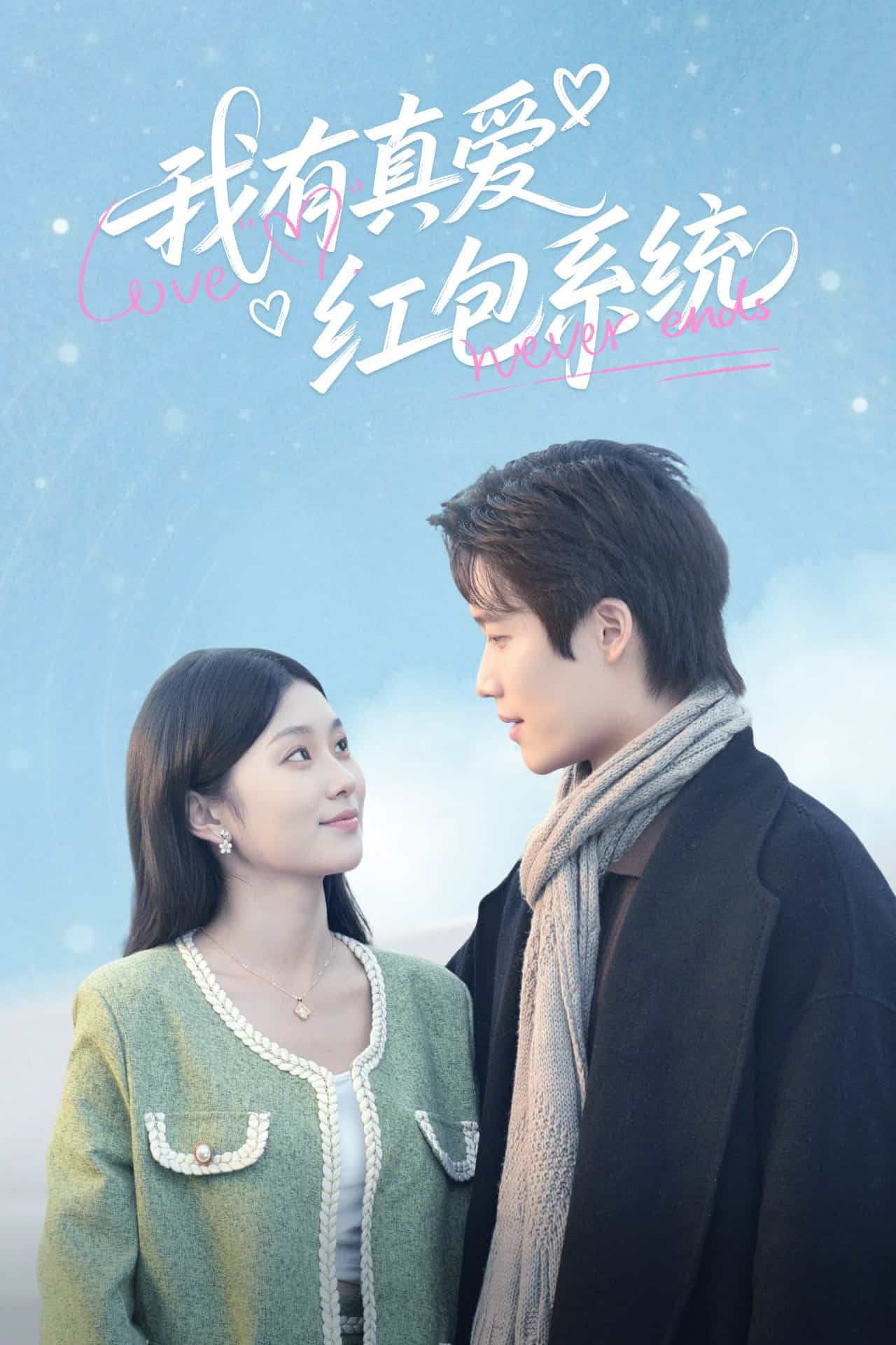 我有真愛(ài)紅包系統(tǒng)(全集)