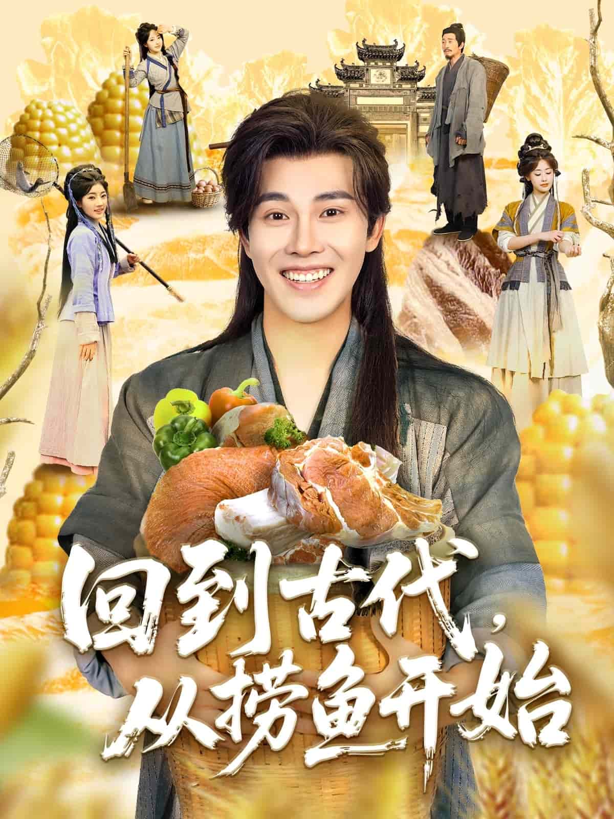 回到古代，從撈魚開始(全集)