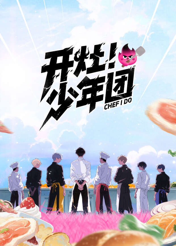 開灶！少年團