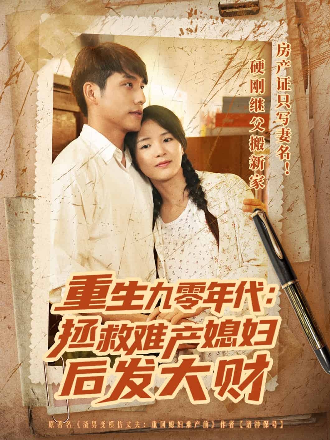 重生九零年代拯救難產(chǎn)媳婦后發(fā)大財(cái)(全集)