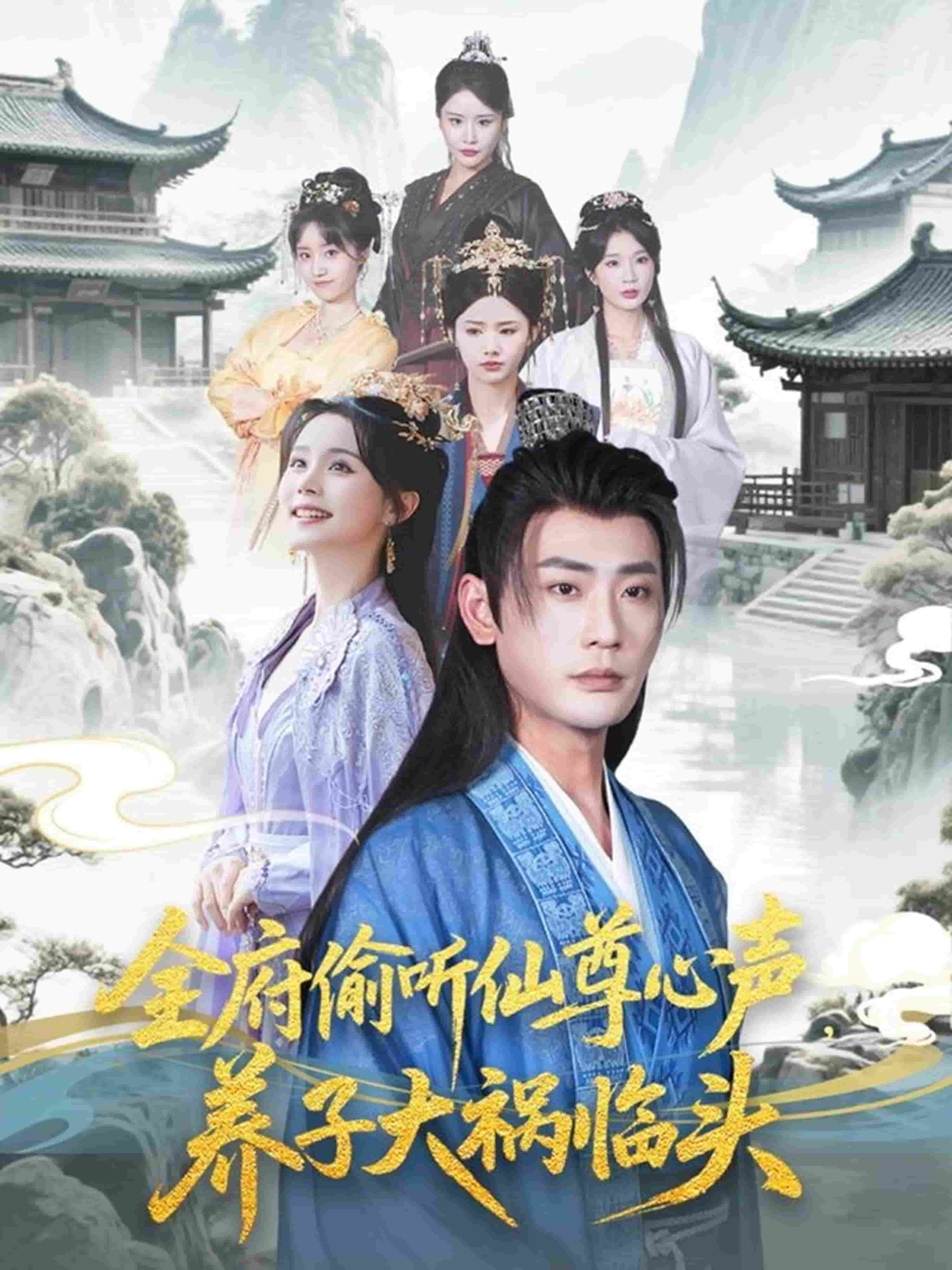 全府偷聽仙尊心聲，養(yǎng)子大禍臨頭(全集)