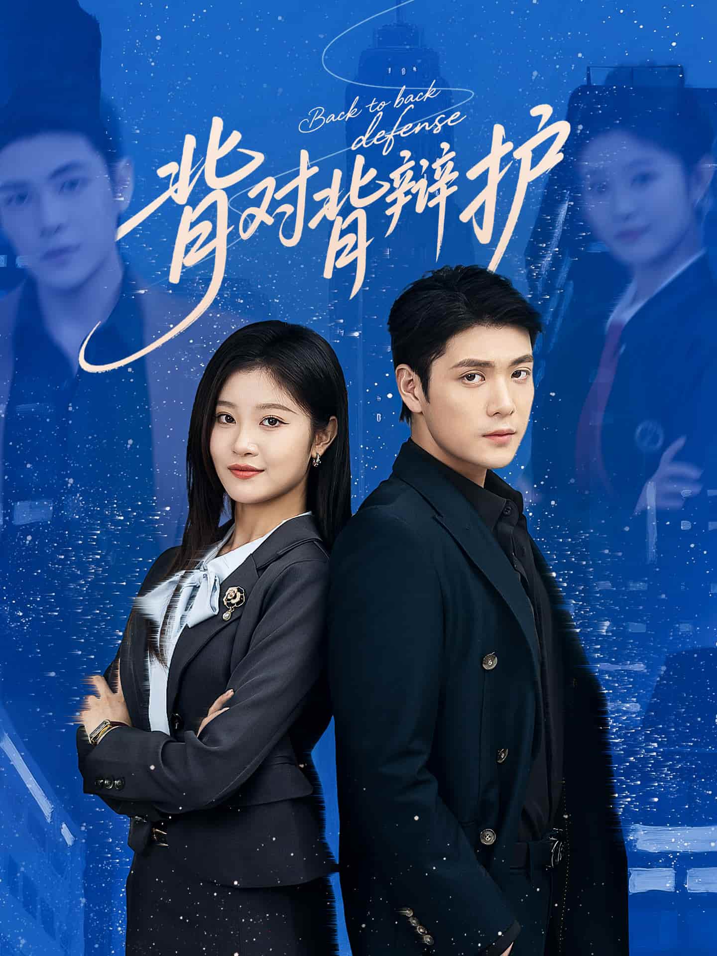 背對背辯護(全集)