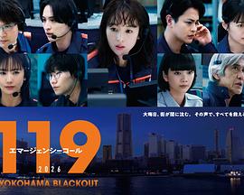 119緊急呼叫2026橫濱大停電