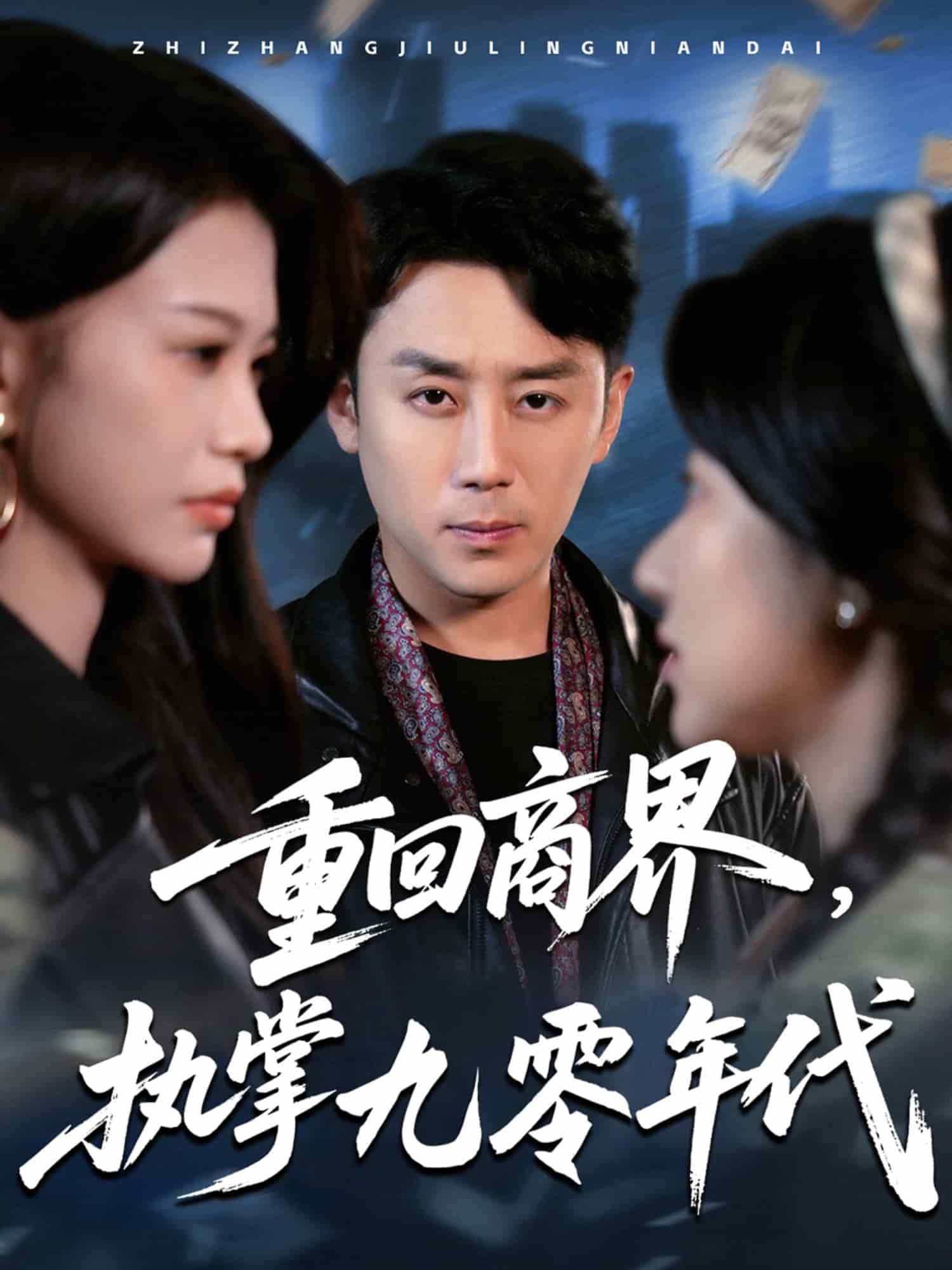 重回商界，執(zhí)掌九零年代(全集)