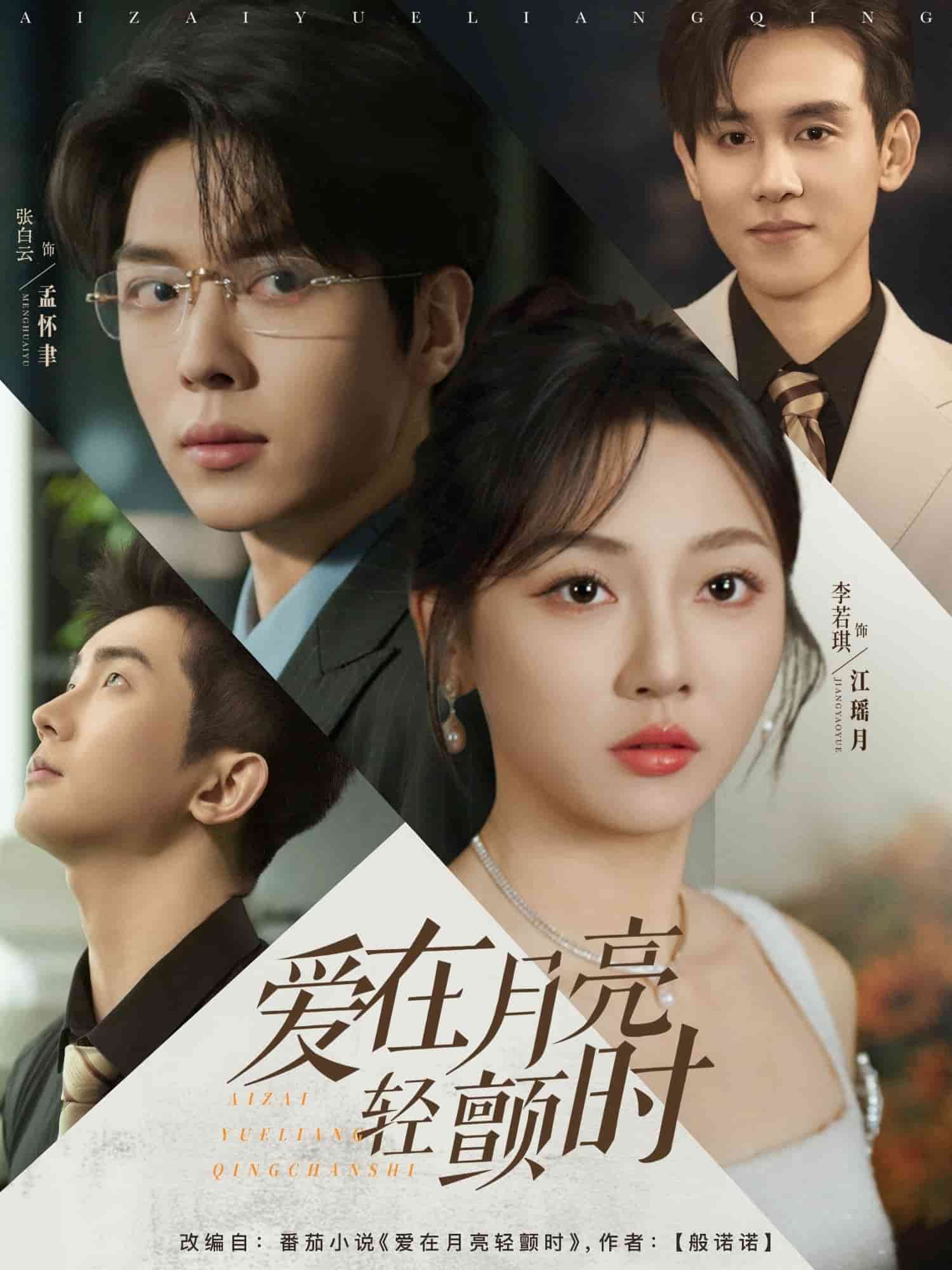 愛在月亮輕顫時(全集)