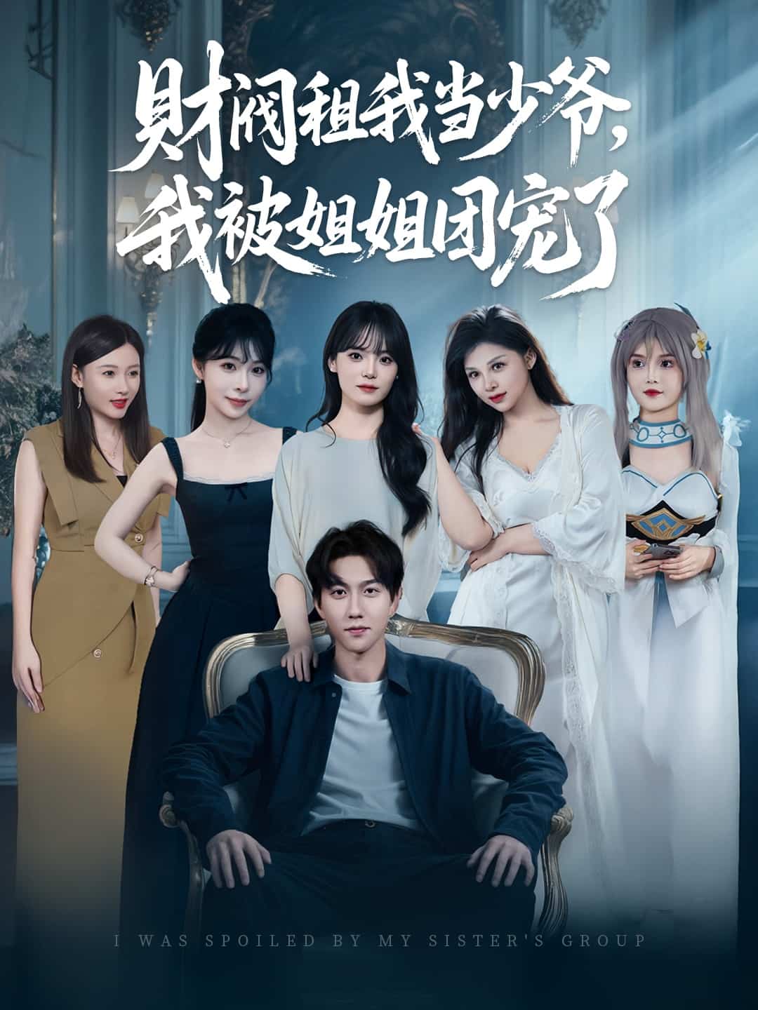 財閥租我當(dāng)少爺，我被姐姐團寵了(全集)