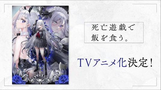 靠死亡游戲混飯吃。