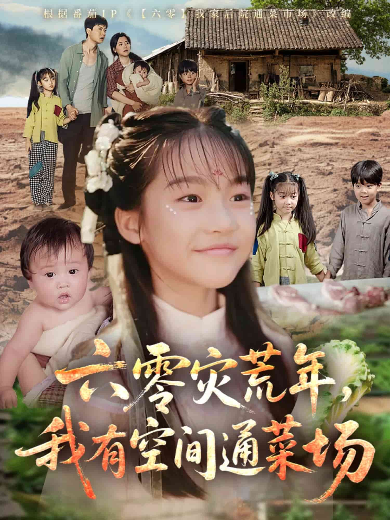 六零災(zāi)荒年，我有空間通菜場(全集)