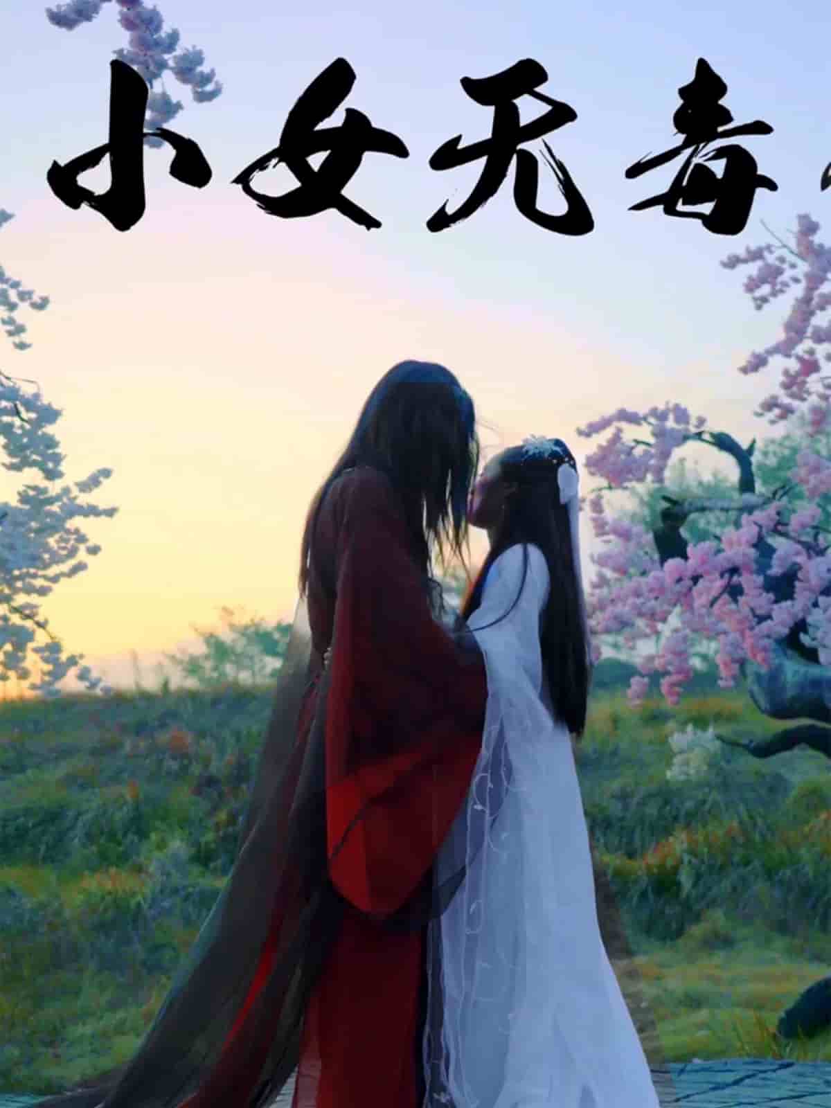小女無(wú)毒(全集)