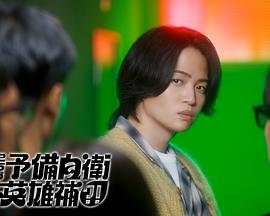 這里是預(yù)備自衛(wèi)英雄補(bǔ)？！