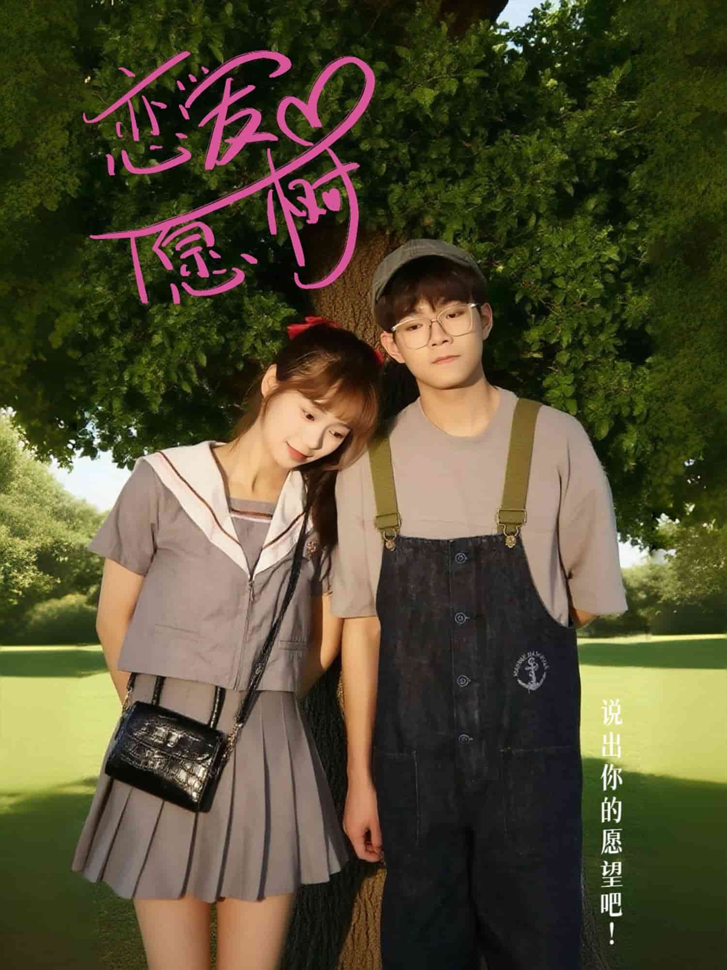 戀愛(ài)心愿樹(shù)(全集)