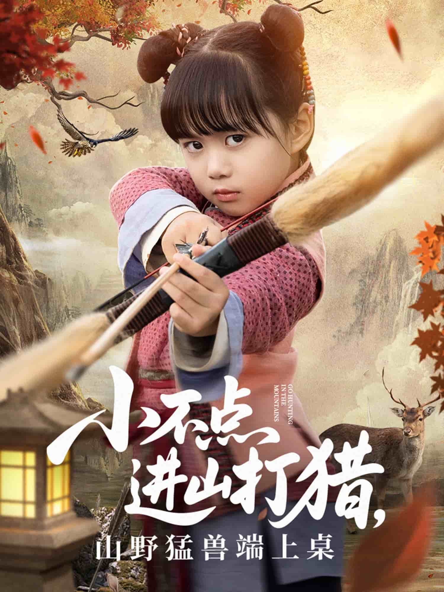 小不點進山打獵，山野猛獸端上桌(全集)