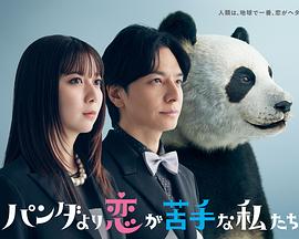 比熊貓更不擅長(zhǎng)戀愛(ài)的我們