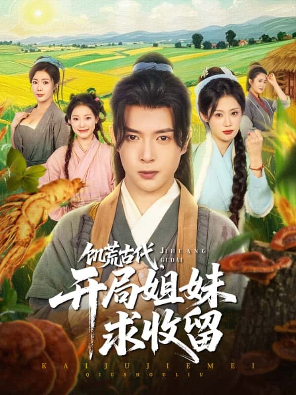 饑荒古代，開局姐妹求收留(全集)