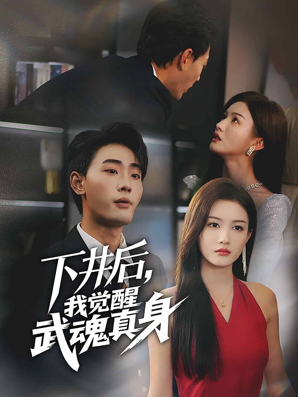 下井后，我覺醒武魂真身(全集)