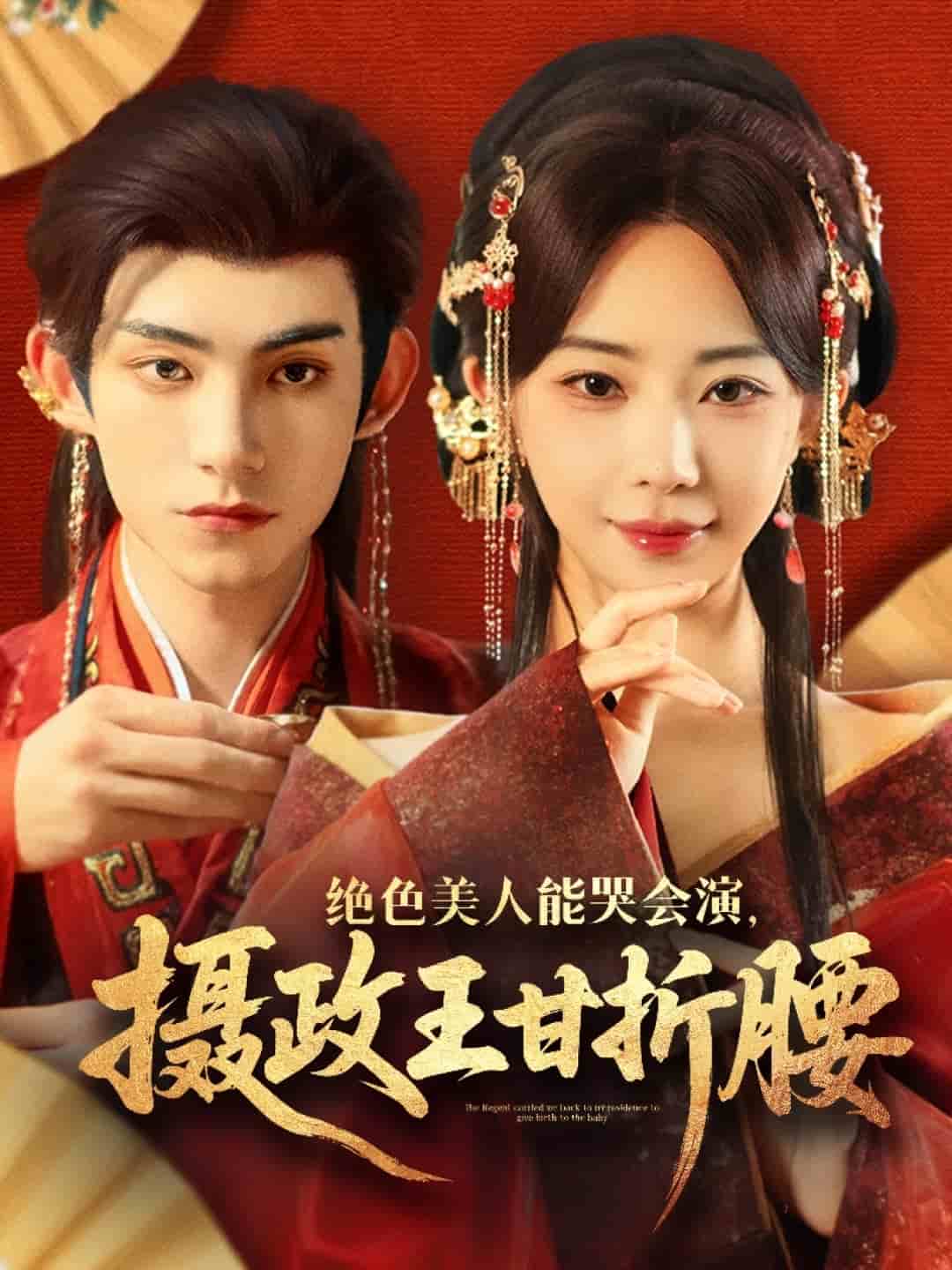絕色美人能哭會演攝政王甘折腰(全集)