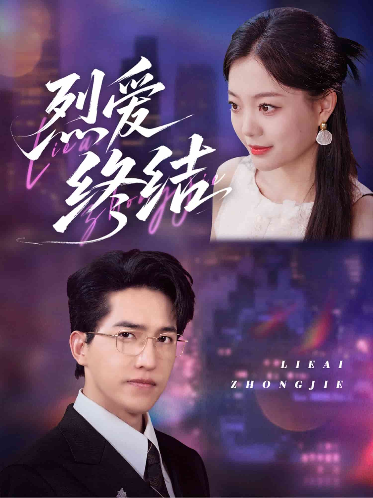 烈愛終結(jié)(全集)