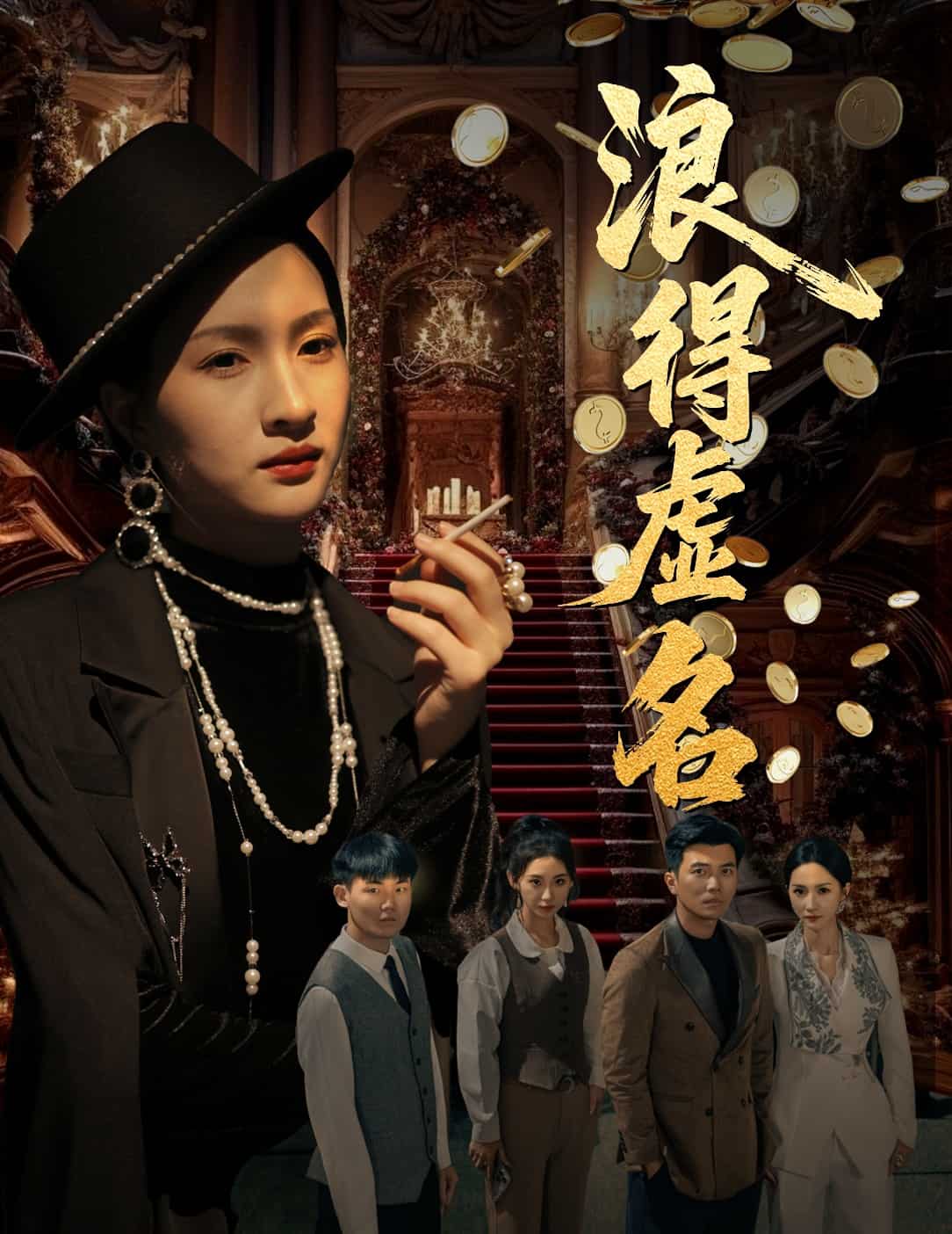 浪得虛名(全集)