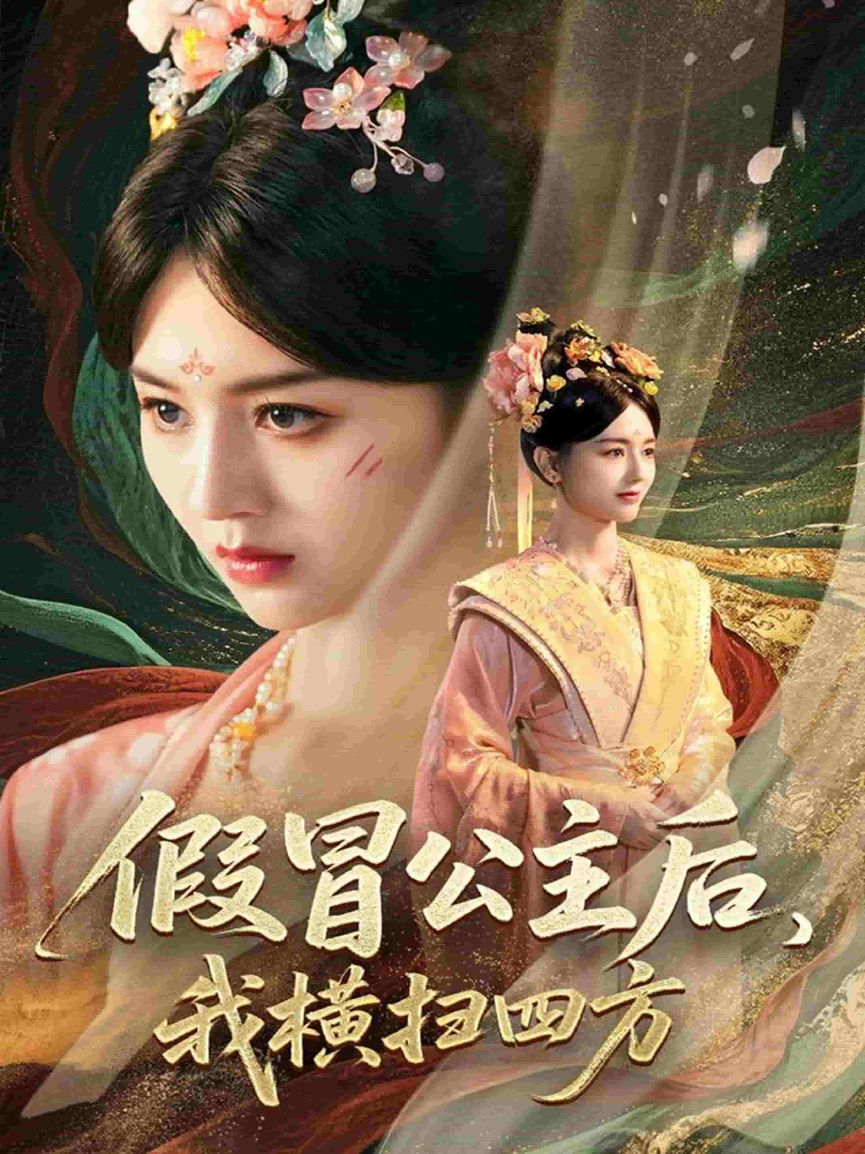 假冒公主后我橫掃四方(全集)