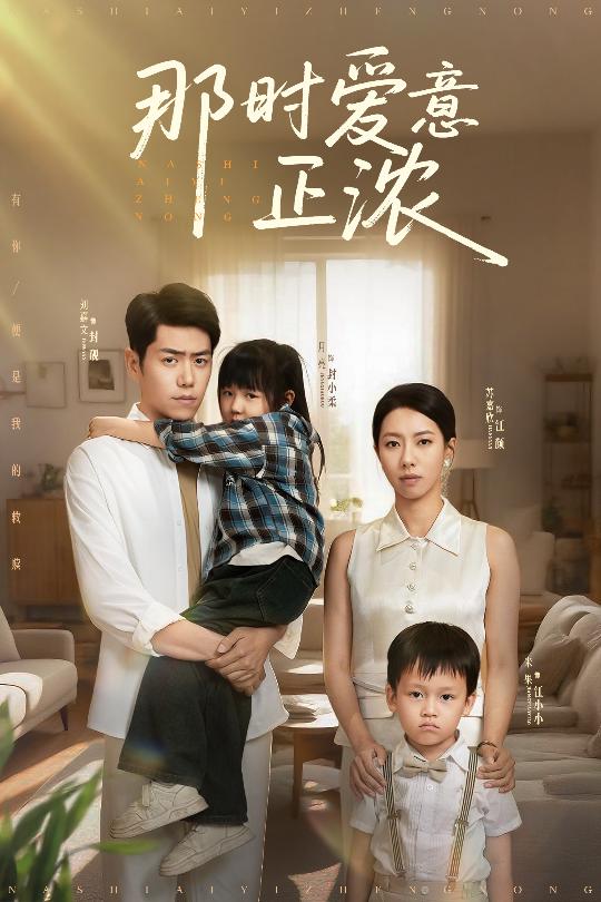 那時(shí)愛意正濃(全集)