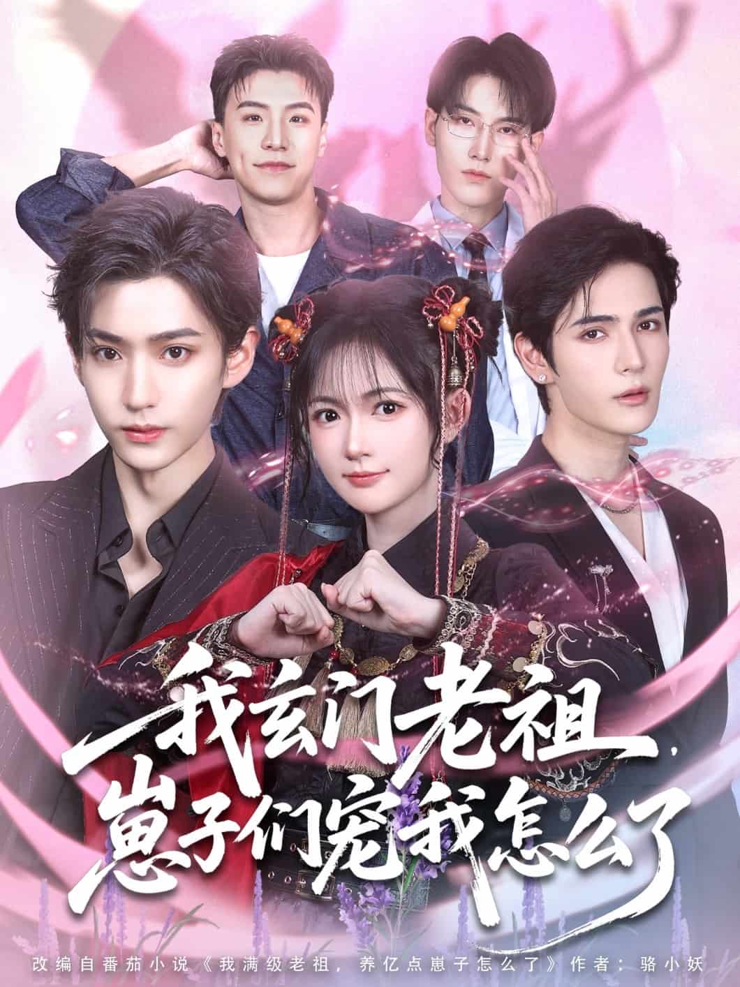 我玄門老祖崽子們寵我怎么了(全集)