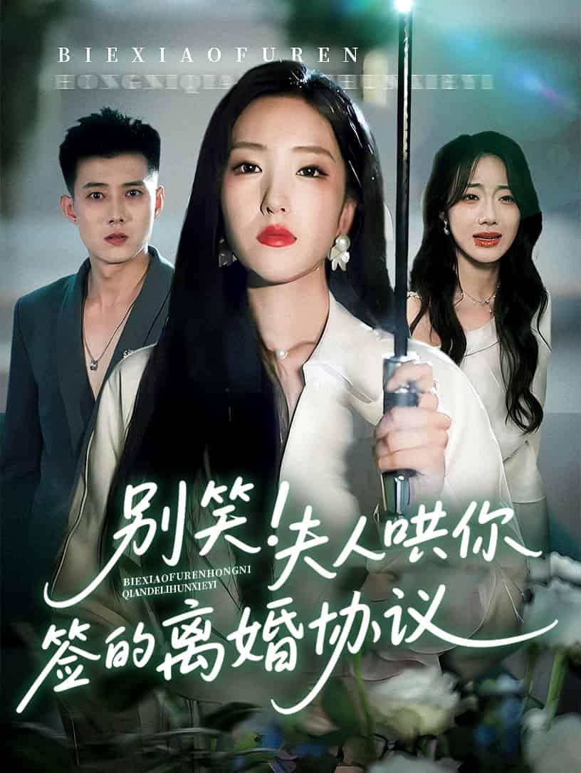 別笑夫人哄你簽的離婚協(xié)議(全集)