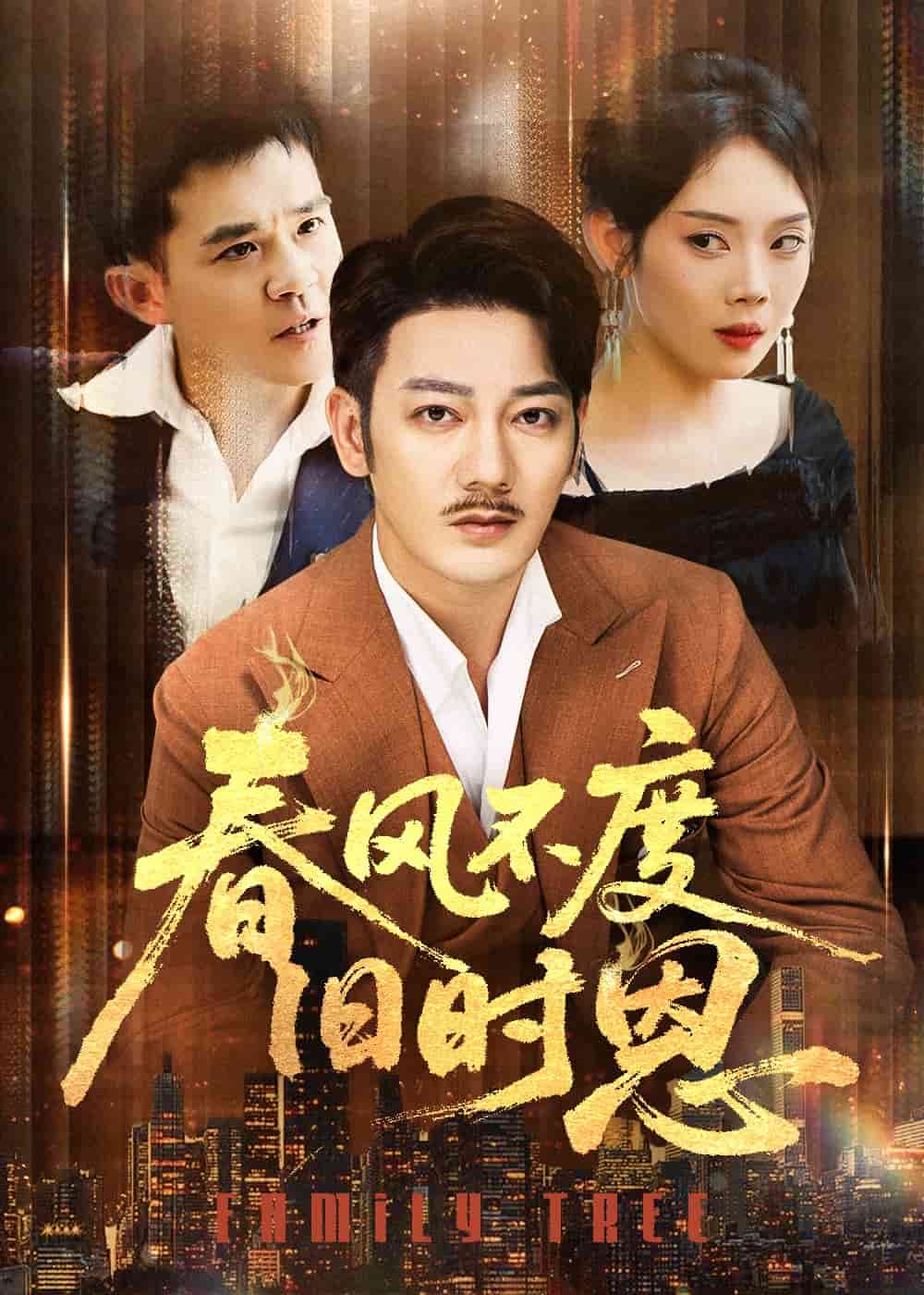 春風(fēng)不度舊時恩(全集)