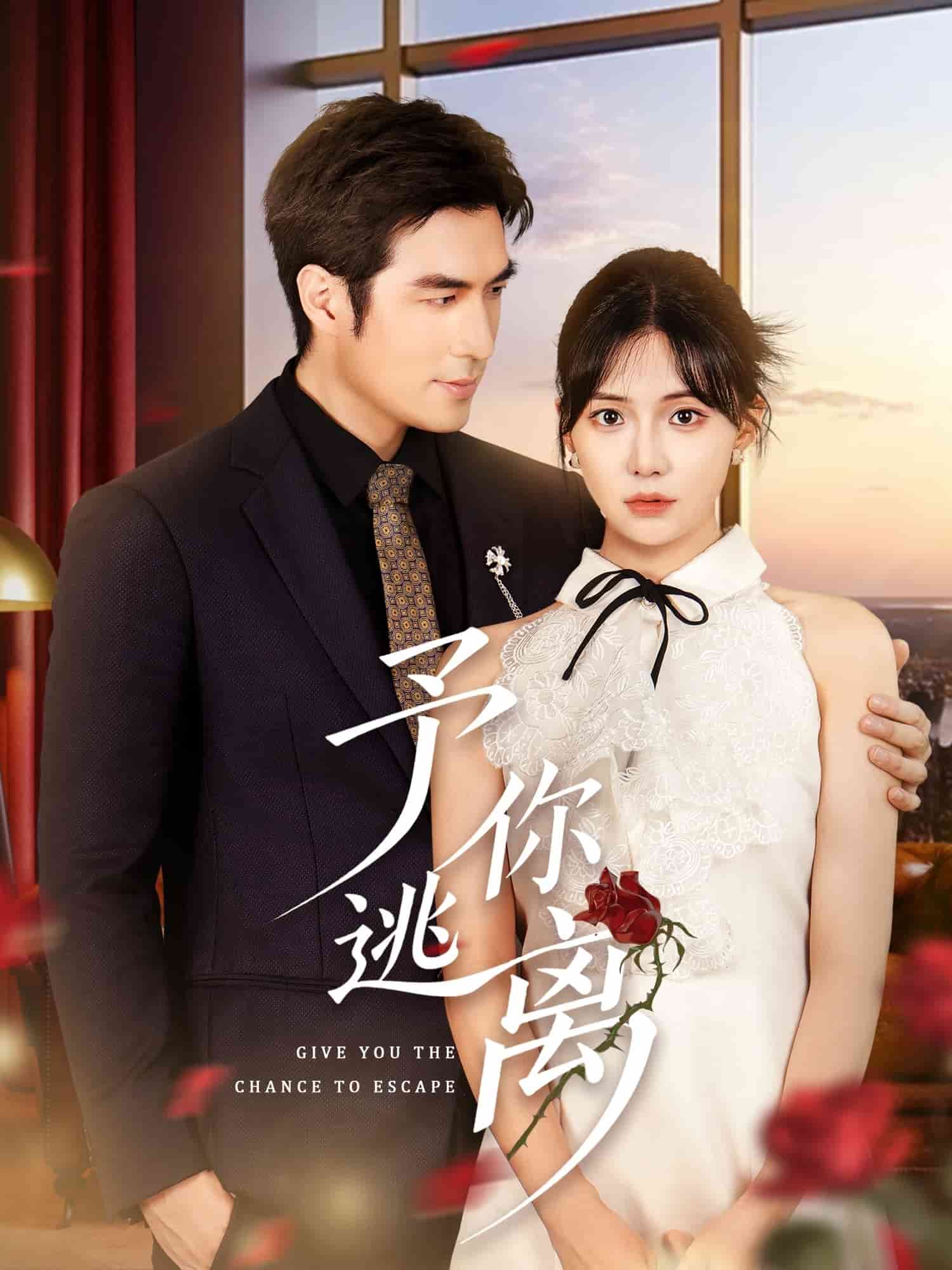 予你逃離(全集)