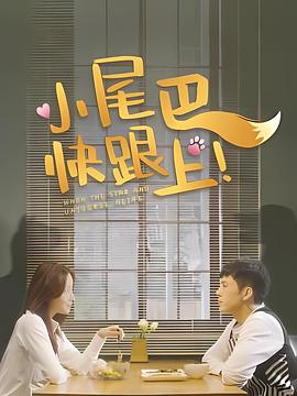 小尾巴，快跟上！