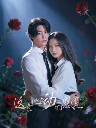 這就是心動的感覺