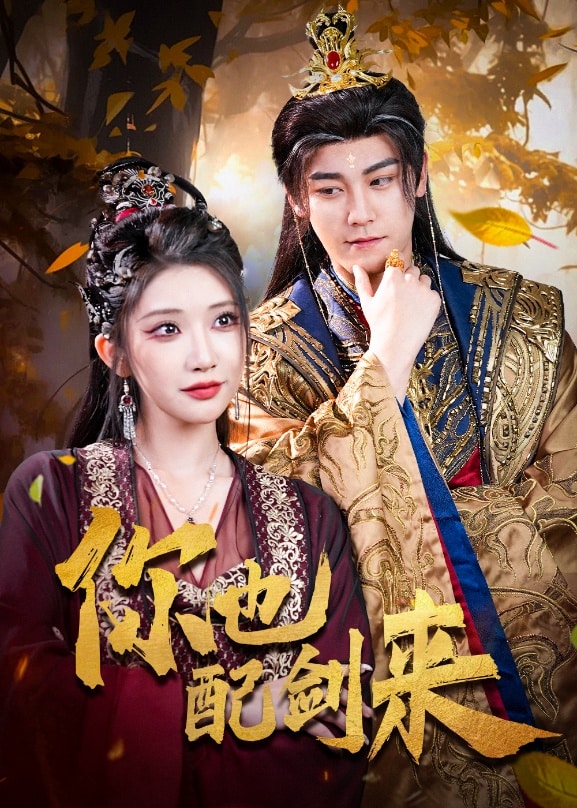 你也配劍來(lái)(全集)