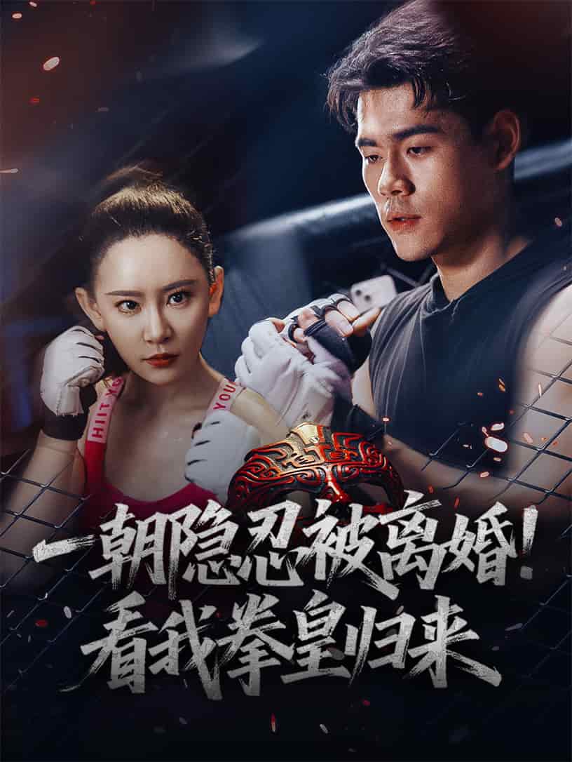 一朝隱忍被離婚！看我拳皇歸來(全集)