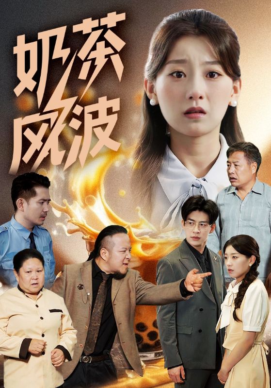 奶茶風波(全集)