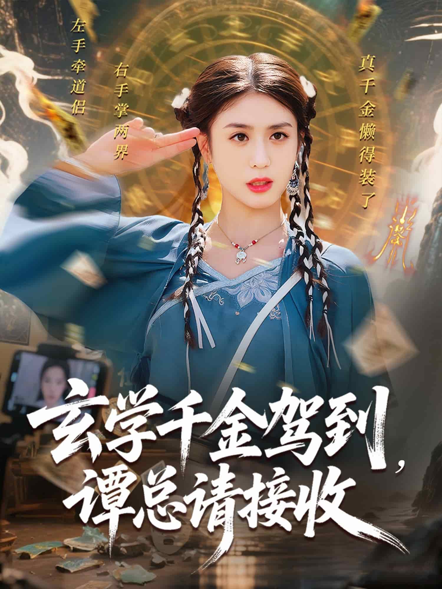 玄學千金駕到譚總請接收(全集)