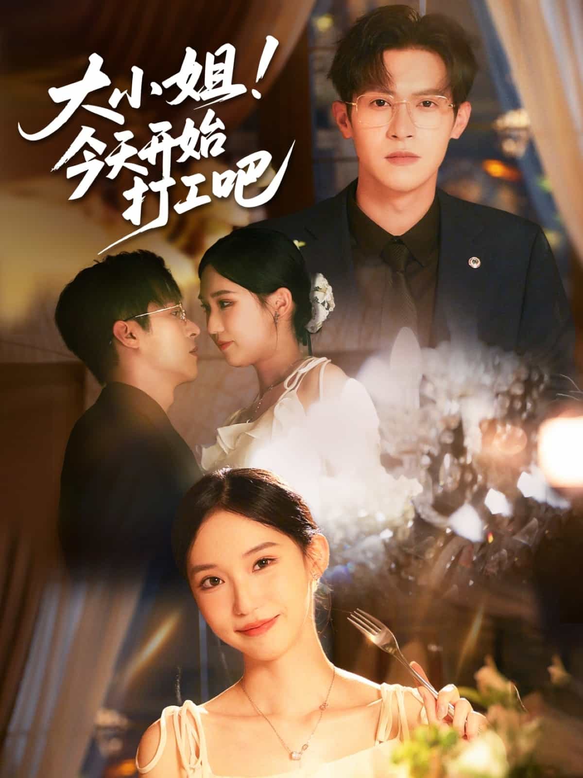 大小姐今天開始打工吧(全集)