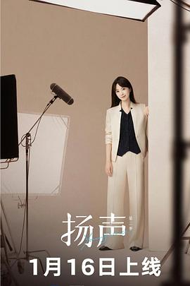 揚(yáng)聲第二季