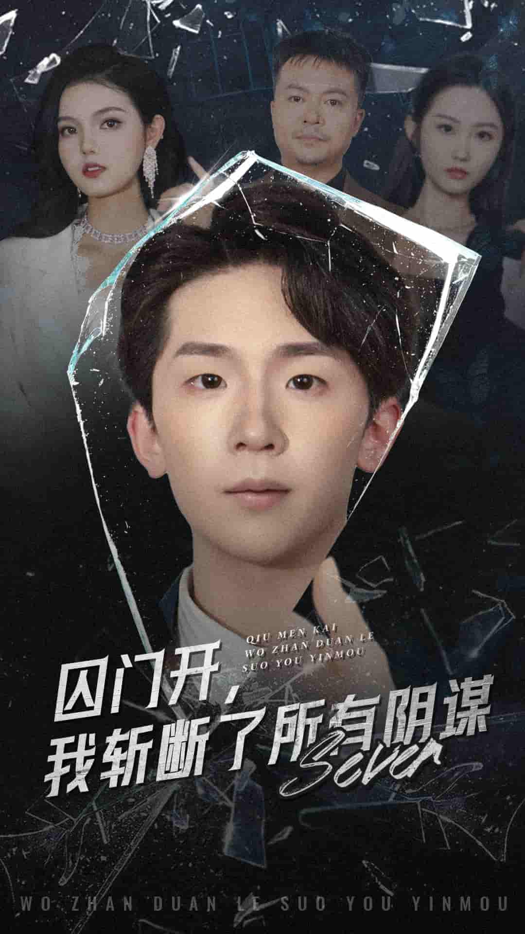 囚門開我斬斷了所有陰謀(全集)